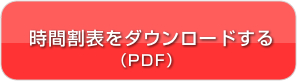 時間割表をダウンロードする(PDF)